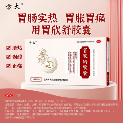 【方大】胃欣舒胶囊0.4G*16粒/盒