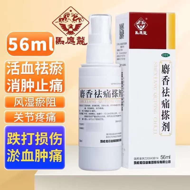 【马应龙】麝香祛痛搽剂56ml*1瓶/盒