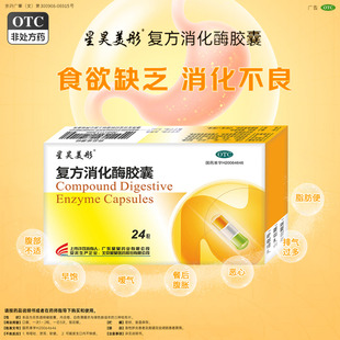24粒】星昊美彤 复方消化酶胶囊 食欲缺乏消化不良腹胀嗳气胆囊炎
