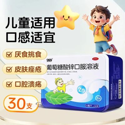 【999】葡萄糖酸锌口服溶液0.35%*10ml*30支/盒