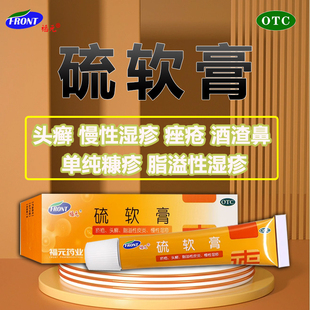 福元硫软膏20g疥疮头癣痤疮脂溢性皮炎酒渣鼻慢性湿疹单纯糠疹
