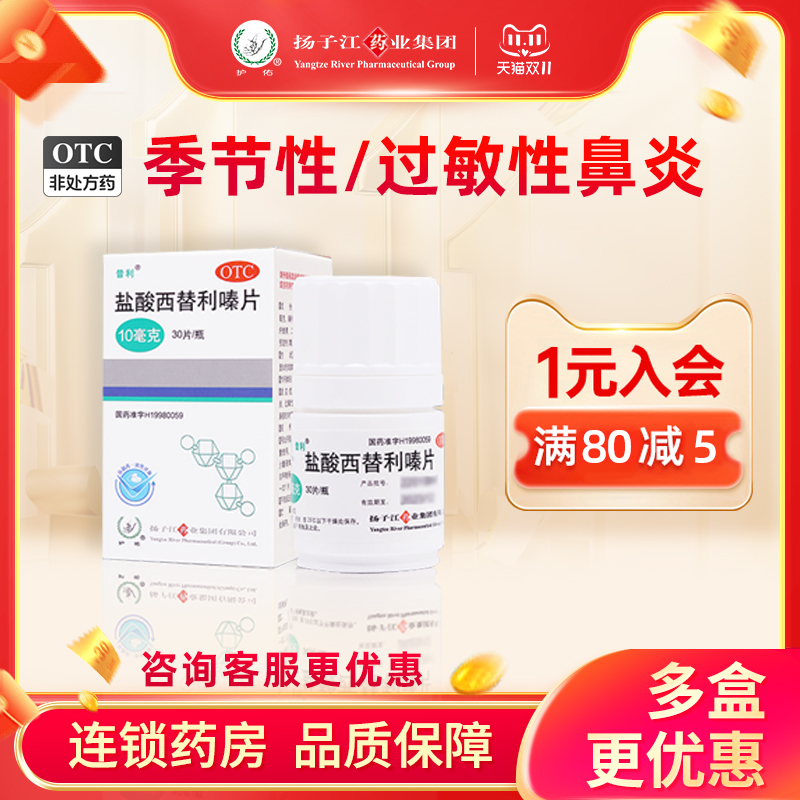 扬子江昔利盐酸西替利嗪片30片过敏性鼻炎荨麻疹结膜炎皮肤瘙痒