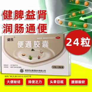 健民便通胶囊24粒润肠通便习惯性便秘大便秘结排便乏力气短