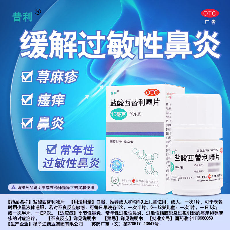 扬子江昔利盐酸西替利嗪片30片过敏性鼻炎荨麻疹结膜炎皮肤瘙痒