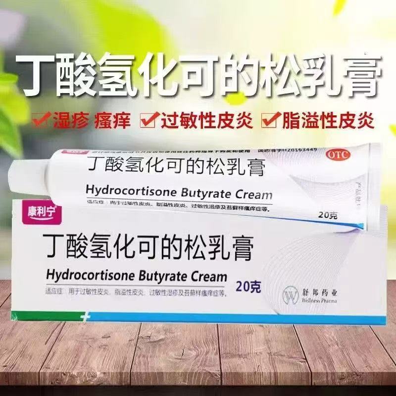 【康利宁】丁酸氢化可的松乳膏0.1%*20g*1支/盒