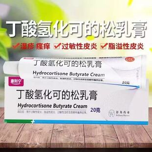 康利宁丁酸氢化可的松乳膏20g 过敏性脂溢性皮炎湿疹样苔藓瘙痒症