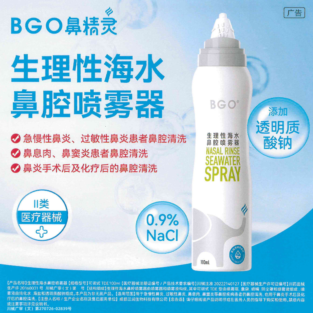BGO鼻精灵生理盐水鼻腔喷雾器100ml 过敏性鼻炎鼻窦炎急慢性鼻炎 灵鼻实拍商品图