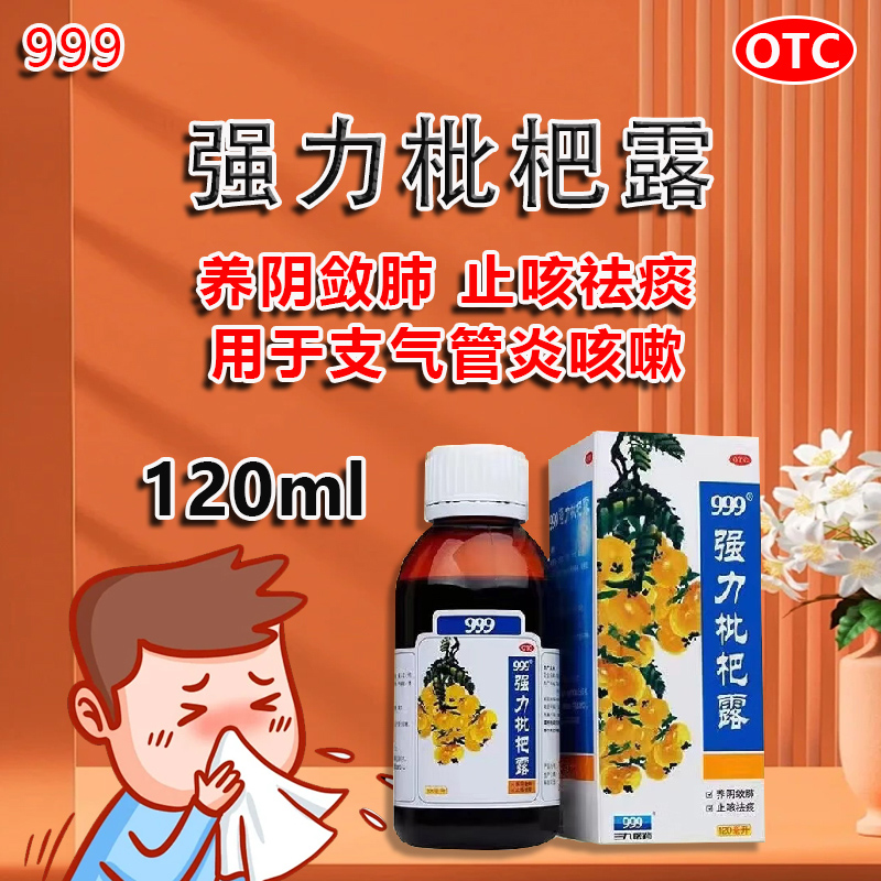 【999】强力枇杷露120ml*1瓶/盒