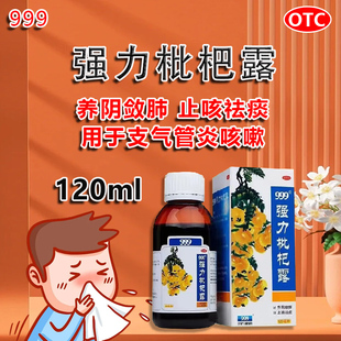 999强力枇杷露120ml 养阴敛肺止咳祛痰用于支气管炎咳嗽