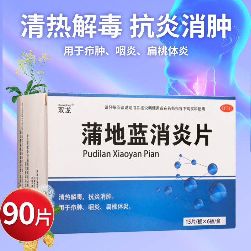 双龙蒲地蓝消炎片0.31g*90片清热解毒抗炎消肿疖肿咽炎扁桃体炎