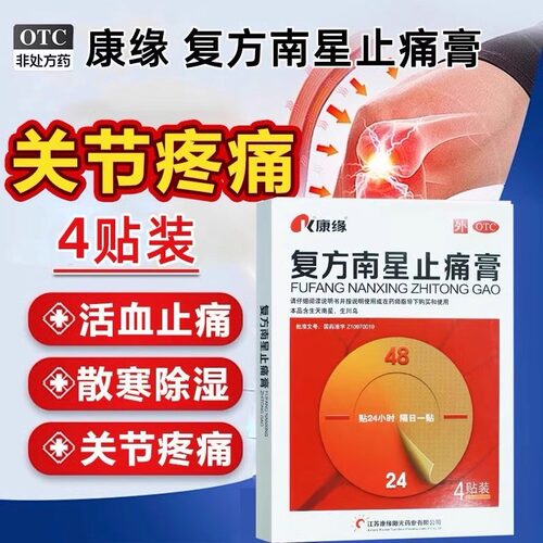 【康缘】复方南星止痛膏10cm*13cm*4贴/盒