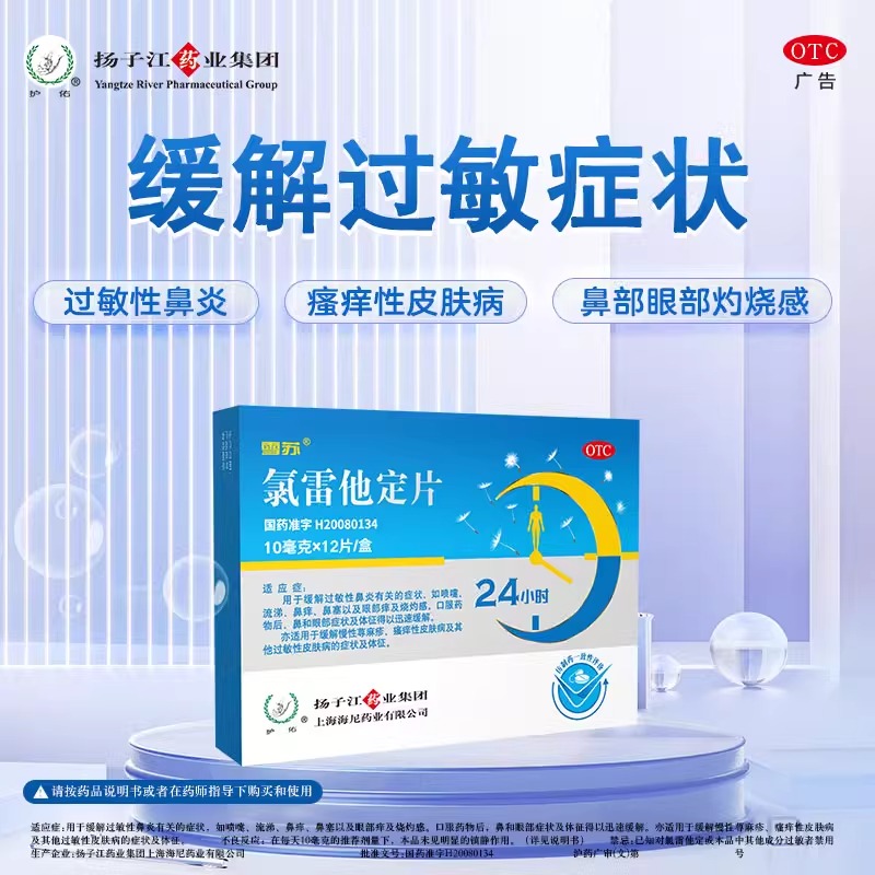 【护佑】氯雷他定片10mg*12片/盒