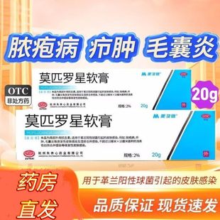 美多信莫匹罗星软膏20g 脓疱病疖肿毛囊炎原发性皮肤感染