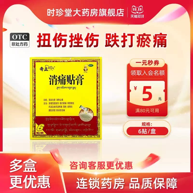 奇正消痛贴膏6贴 活血化瘀消肿止痛跌打瘀痛骨质增生风湿肩周炎