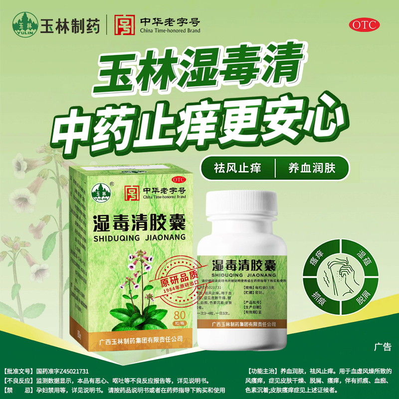 【玉林】湿毒清胶囊0.5g*80粒*1瓶/盒