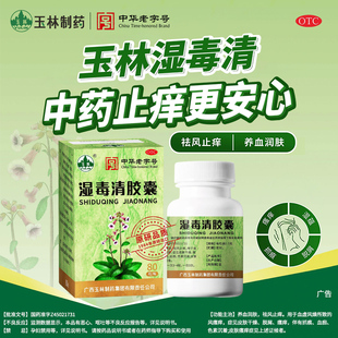 广西玉林湿毒清胶囊80粒 祛风止痒皮肤干燥色素沉着皮肤瘙痒症