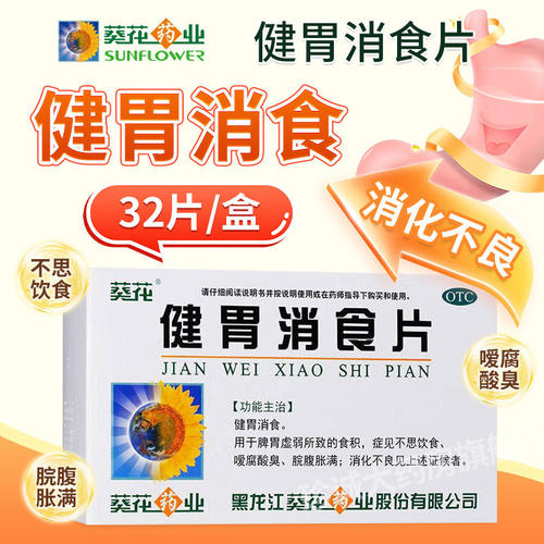 【葵花】健胃消食片0.8g*32片/盒