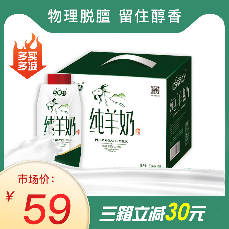放羊娃纯羊奶液态新鲜脱膻纯羊奶200mlx10盒箱装孕妇原生钙羊奶