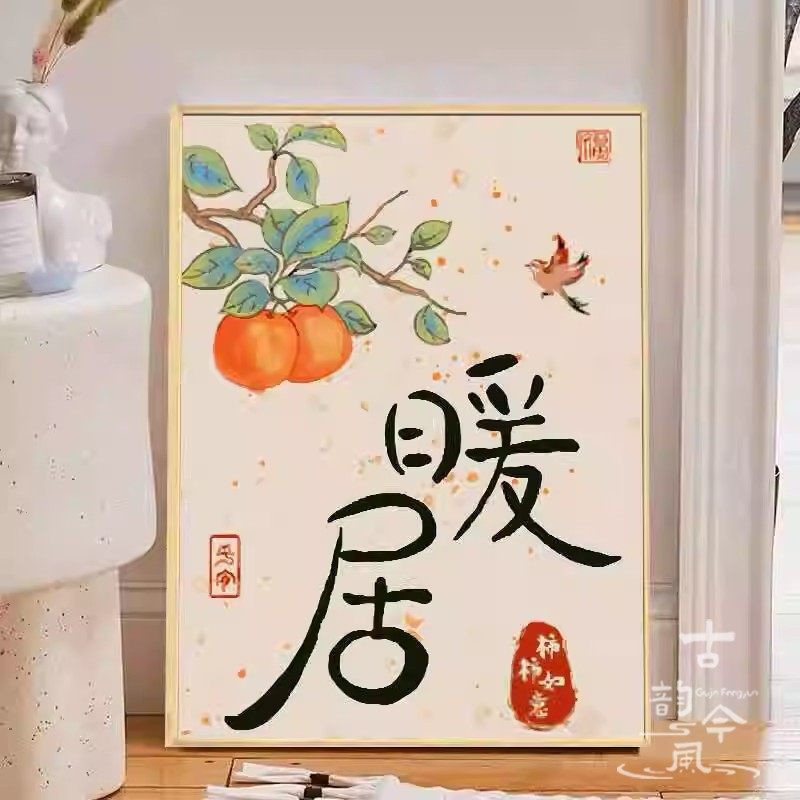 【暖居】十字绣2025新款绣客厅新中式柿子字画刺绣diy手工钻石画,居家布艺,十字绣套件,淘宝优惠券,粉丝福利购,淘宝优惠卷