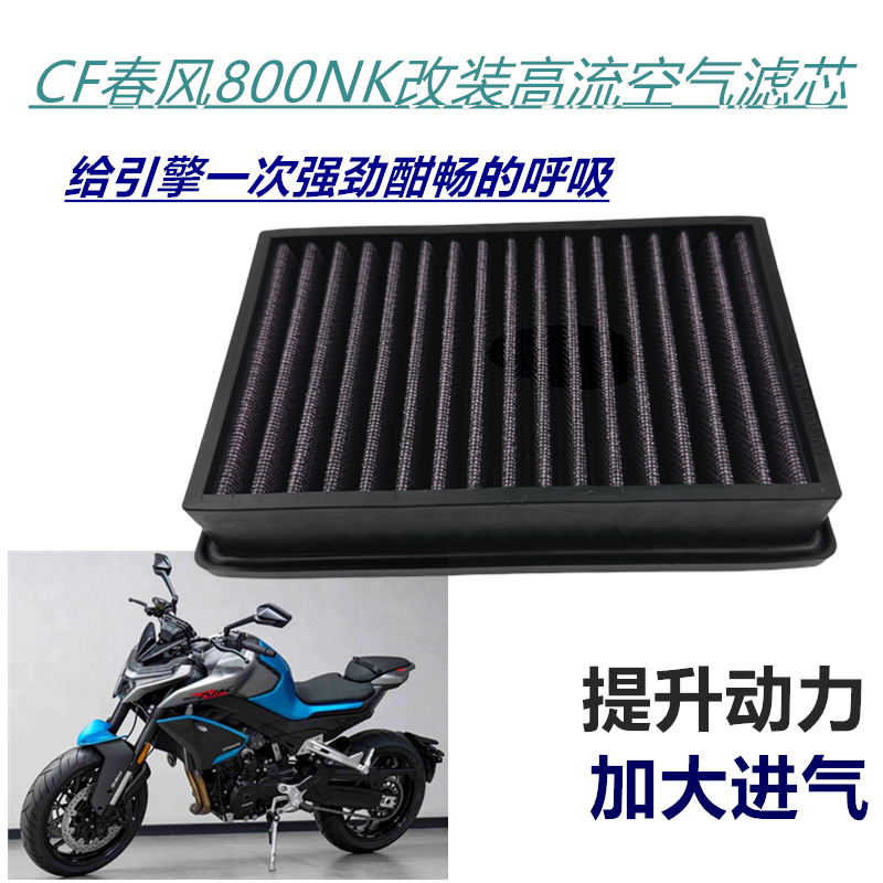 适用于春风800NK800MT专用高流量空气滤芯改装件摩托机车滤清器