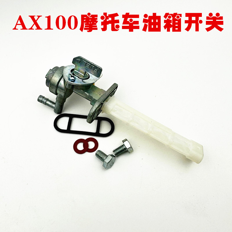 金城铃木摩托车配件AX100油开关金城100带油杯油箱开关油开关原车