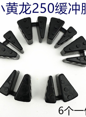 贝纳利小黄龙250-15/A/E/BJ250/251/150-17A/29/29B/31后轮缓冲块