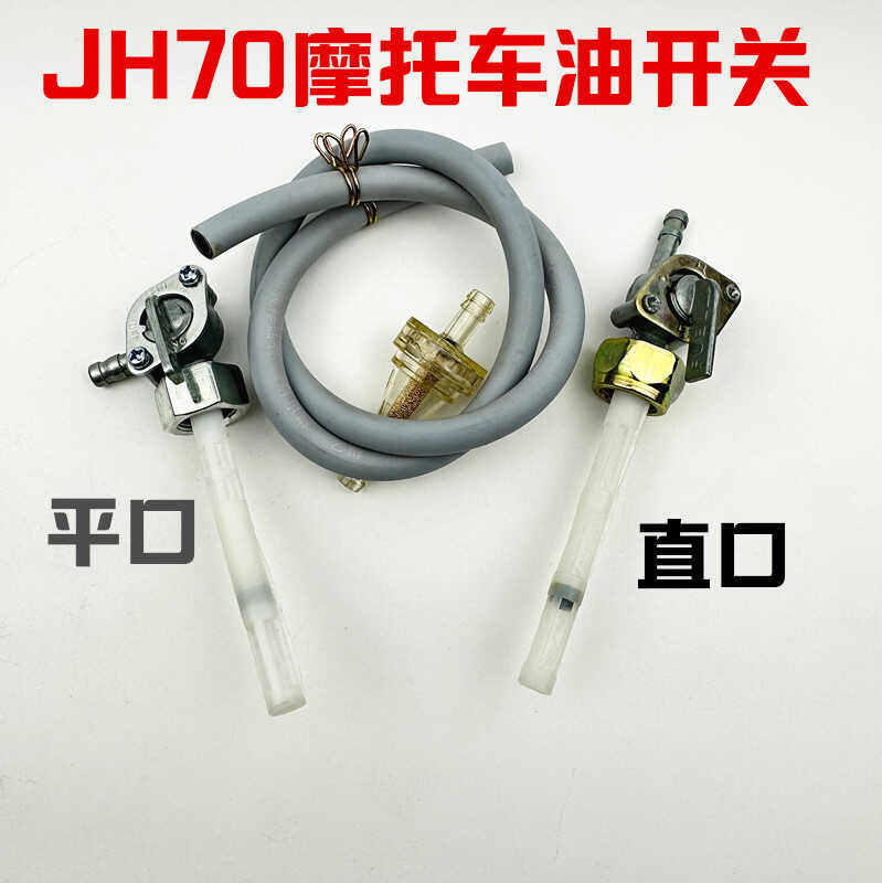 包邮 摩托车配件 嘉陵JH70 JD100 DY90 48助力车 油箱开关 油开关
