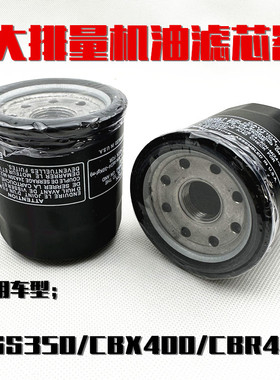 适用于摩托车大排量CB400X CB400F CBR400R NSS350机油滤芯机油滤