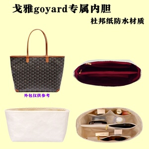 内胆适用戈雅迷你中号托特包中包收纳整理包内衬袋杜邦防水化妆包