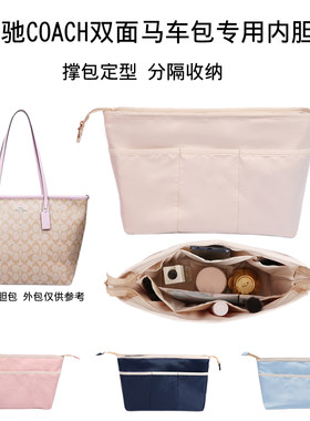 适用COCAH蔻驰双面托特内胆包收纳包内衬袋化妆包定型包中包内撑