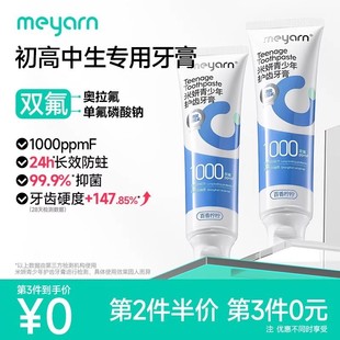 meyarn青少年护齿牙膏大童清新酸钠含氟护理健齿亮白温和清爽学生