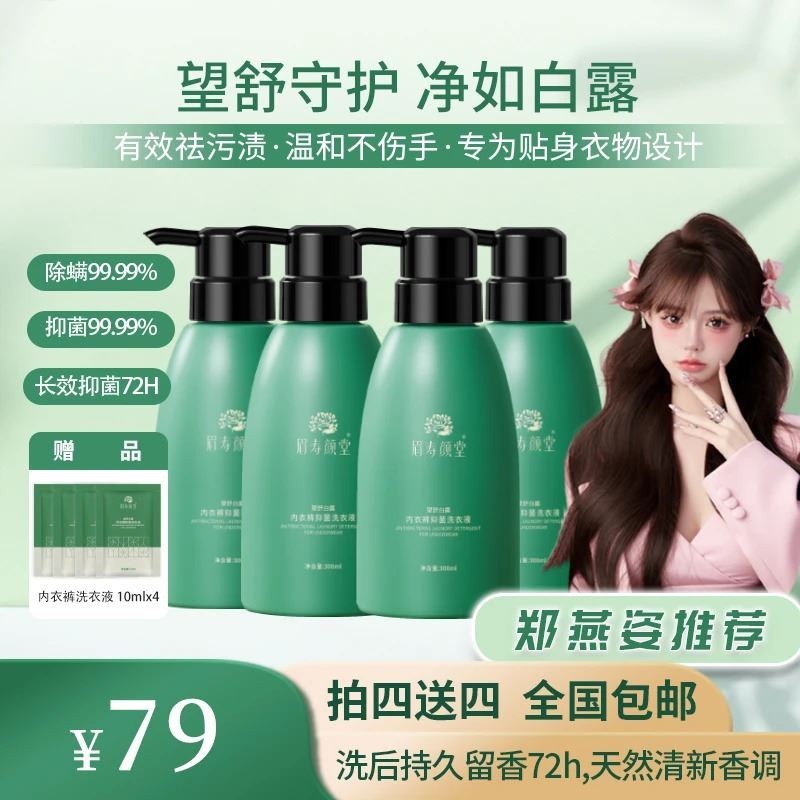 【郑燕姿推荐】内衣裤温和抑菌除螨99.99%洗衣专用液洗内裤内裤洗