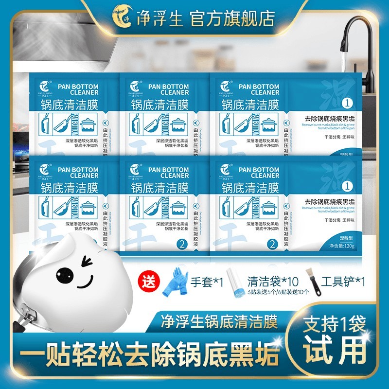 【净浮生】锅底黑垢清洁剂除黑剂洗锅底贴膜神器锅底除垢面膜