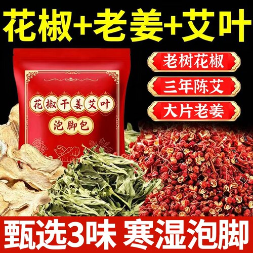 【热销900W+】花椒干姜艾叶泡脚
