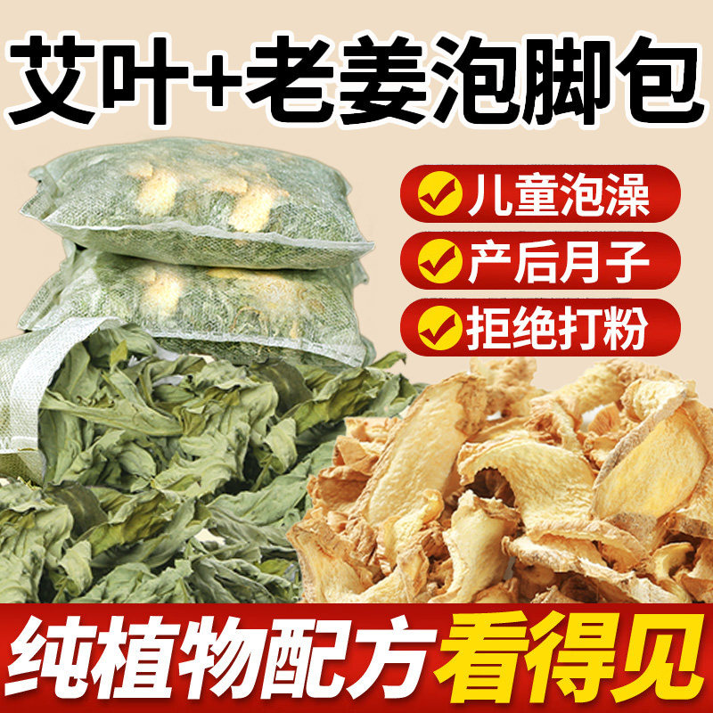 艾草叶生姜老干姜泡脚药包坐月子产妇产后洗澡洗头宝宝儿童足浴包 - 实物图
