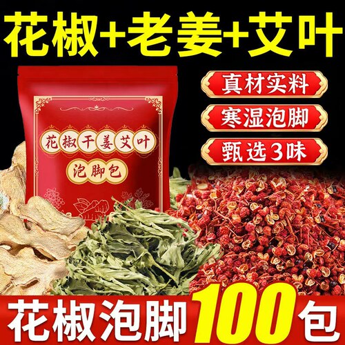 【热销900W+】花椒干姜艾叶泡脚