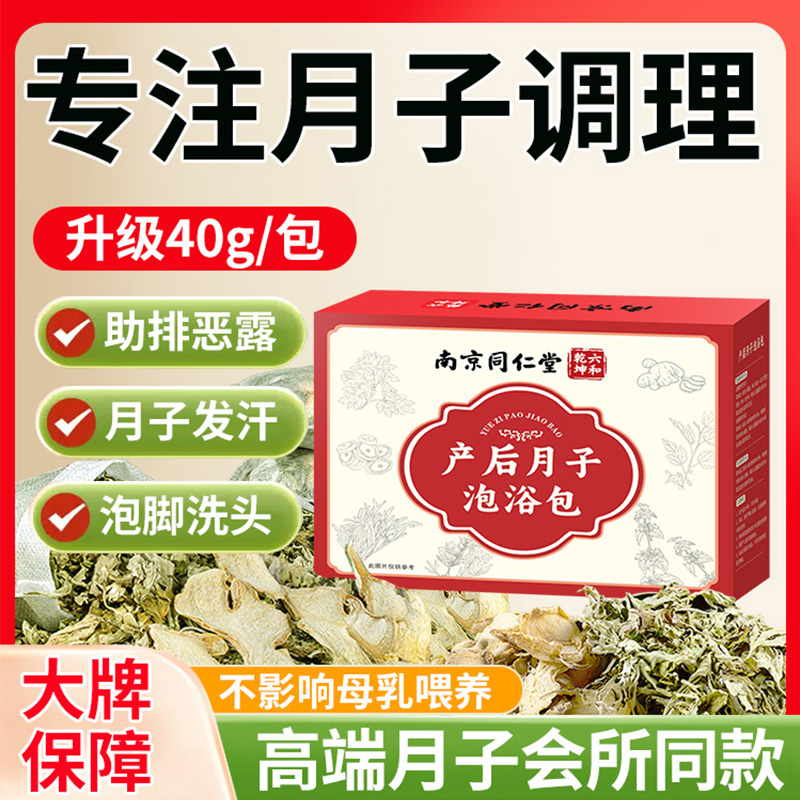 南京同仁堂坐月子泡腳藥包產(chǎn)后產(chǎn)婦艾草葉生姜洗澡洗頭哺乳期調(diào)理