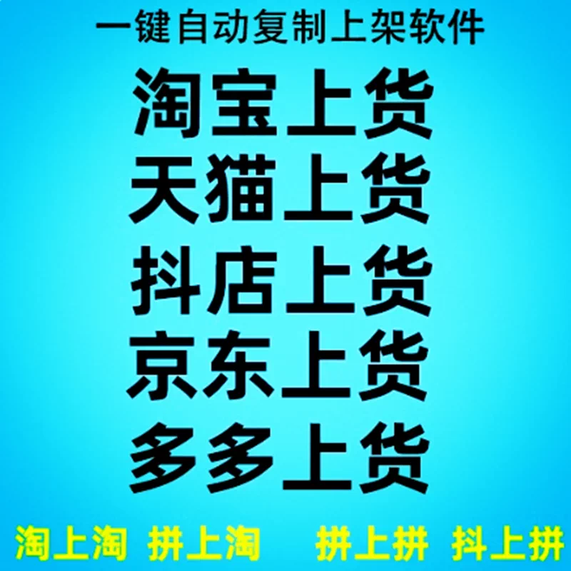 淘宝上传宝贝产品代上架多多发布工商注册