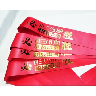 手腕宣誓带定做鼓励标语道具腕带拼搏激励百日誓师大会用品口号