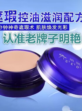 明艳遮瑕膏防水粉底黑眼圈明艳