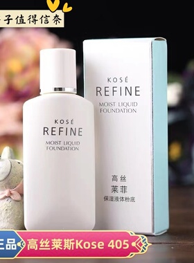 包邮专柜正品高丝莱菲kose405保湿液体粉底液30ml遮暇提亮肤色