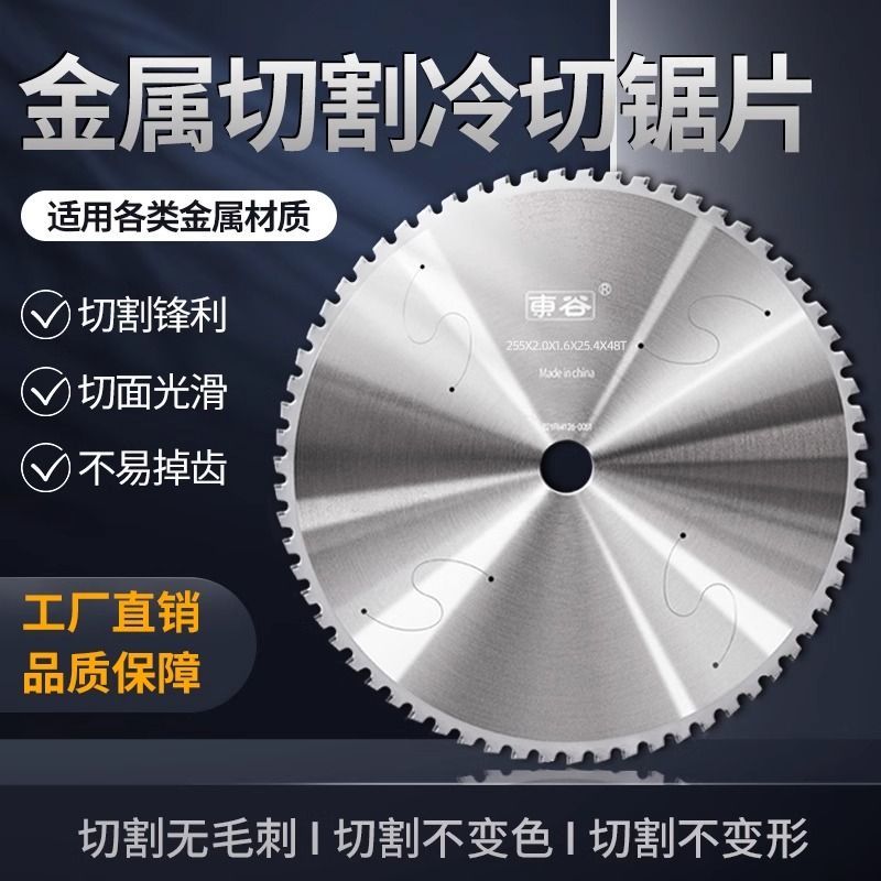 东谷冷切锯片切铁4/5.5/12/14寸金属圆锯片切割机切割片无尘速切