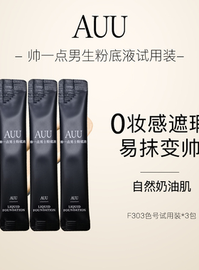 【售出不退】AUU帅一点男士粉底液F303试用装小样持妆哑光男底妆