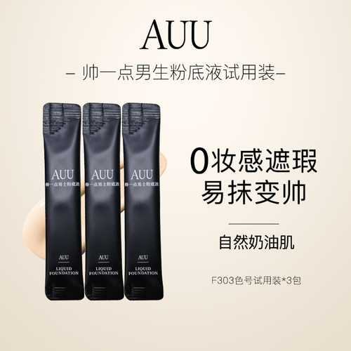 【试用不退】AUU帅一点男士粉底液F303试用装小样持妆哑光男底妆