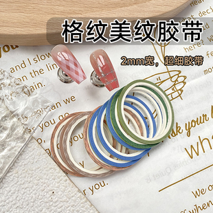 美甲格纹线条美纹纸胶带贴纸2mm细胶带格纹辅助工具不渗胶易撕开