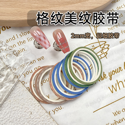 美甲工具美甲格纹贴纸2mm细胶带