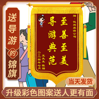 送导游锦旗定做感谢导游旅游风景区锦旗定制送旅行社高档旌旗订制制作情系游客服务周到最美导游订做彩色敬旗