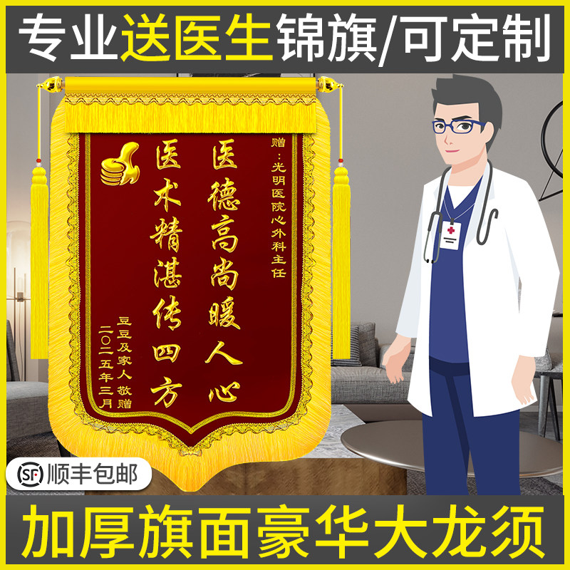 医生锦旗订做感谢医生服务旌旗定做订制定制送医院护士中医骨科医务医护人员大夫接生护理康复敬旗高档旗帜图片