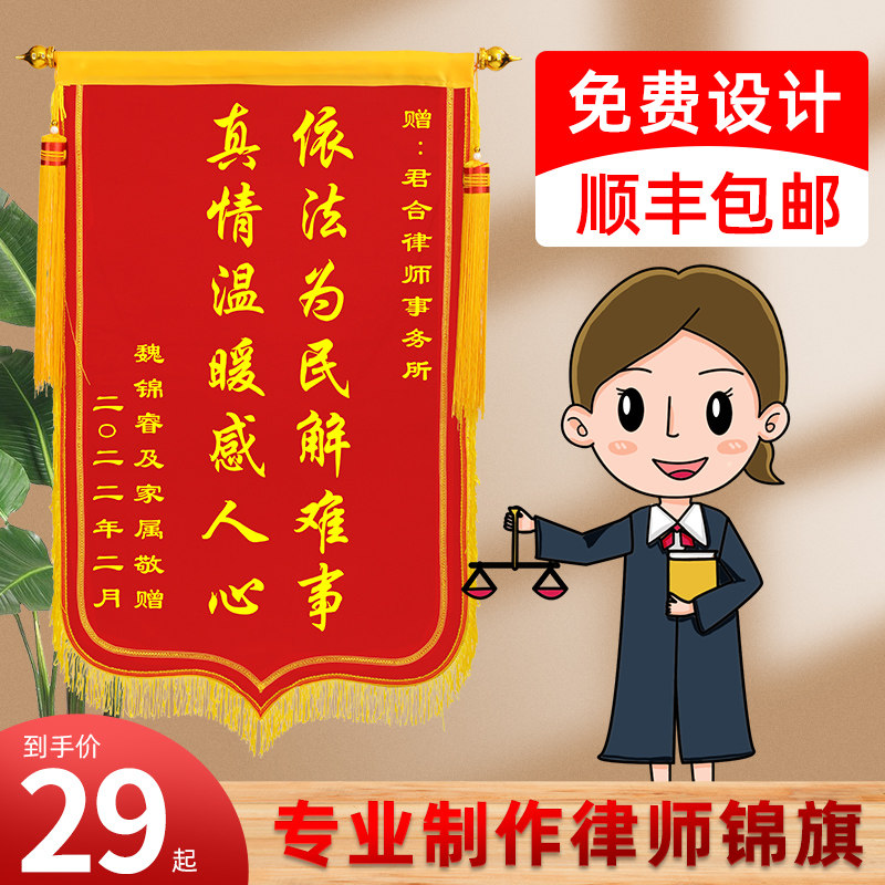 锦旗定制感谢法官律师定做旌旗订做赠送法院司法服务订制检察院检查官