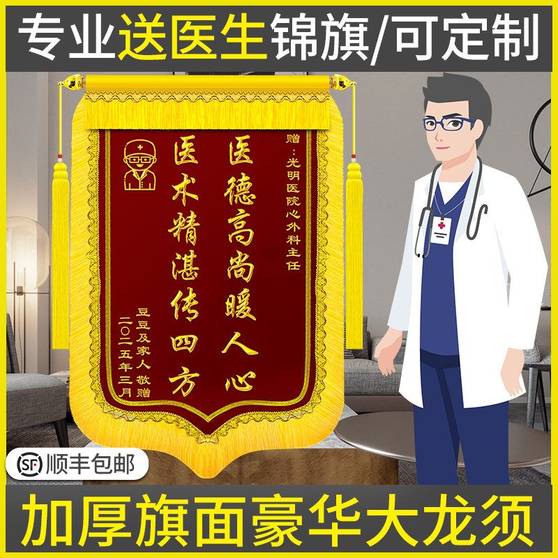 医生锦旗定制感谢医生服务旌旗定做送医院护士中医骨科医务医护人员大夫救死扶伤接生护理康复医德高尚敬旗图片
